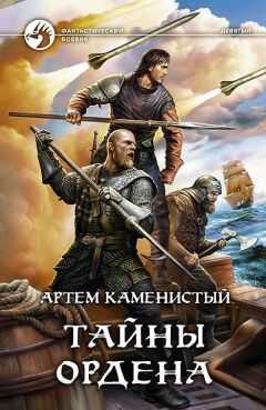 Артём Каменистый - Тайны ордена
