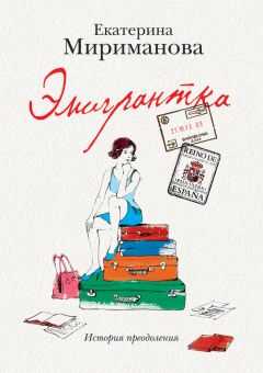 Екатерина Мириманова - Эмигрантка. История преодоления