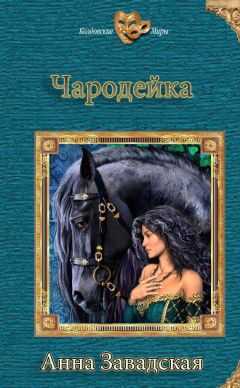 Анна Завадская - Чародейка (СИ)