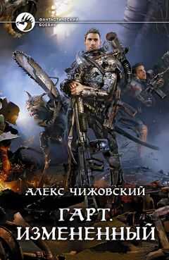 Алексей Чижовский - Гарт. Измененный