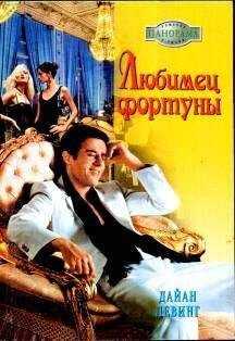 Дайан Левинг - Любимец фортуны