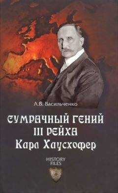 Андрей Васильченко - Сумрачный гений III рейха Карл Хаусхофер