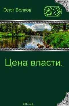 Олег Волков - Цена власти