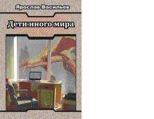 Ярослав Васильев - Дети иного мира