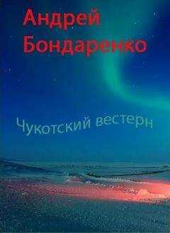 Андрей Бондаренко - Чукотский вестерн