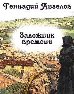 Геннадий Ангелов - Заложник времени