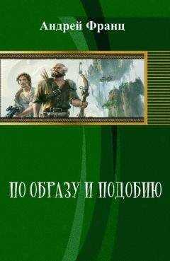 Андрей Франц - По образу и подобию (СИ)