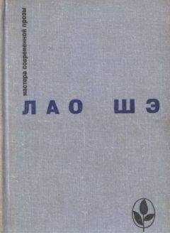Лао Шэ - Избранное
