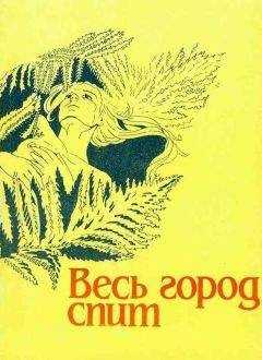 Джон Колльер - Вечерняя примула