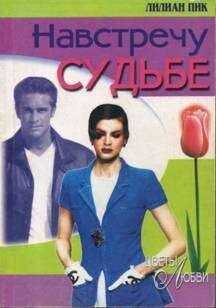 Лилиан Пик - Навстречу судьбе