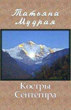 Татьяна Мудрая - Костры Сентегира