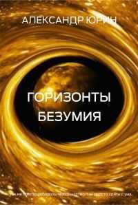 Александр Юрин - Горизонты безумия