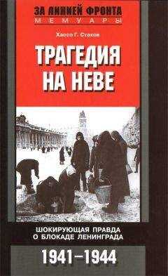 Хассо Стахов - Трагедия на Неве. Шокирующая правда о блокаде Ленинграда. 1941-1944
