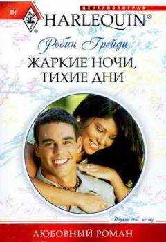 Робин Грейди - Жаркие ночи, тихие дни