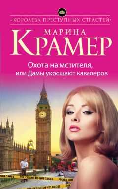 Марина Крамер - Охота на мстителя, или Дамы укрощают кавалеров