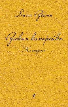 Дина Рубина - Русская канарейка. Желтухин
