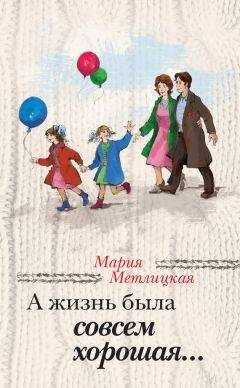 Мария Метлицкая - А жизнь была совсем хорошая (сборник)