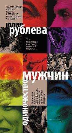 Юлия Рублева - Одиночество мужчин