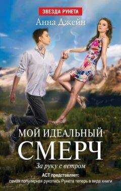 Анна Джейн - За руку с ветром