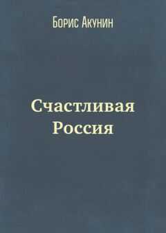 Борис Акунин - Счастливая Россия