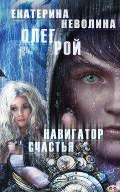 Олег Рой - Навигатор счастья