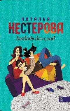 Наталья Нестерова - Любовь без слов (сборник)