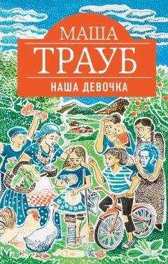 Маша Трауб - Наша девочка