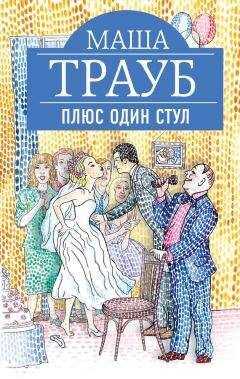 Маша Трауб - Плюс один стул