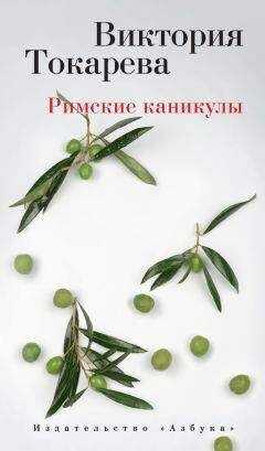 Виктория Токарева - Римские каникулы (сборник)