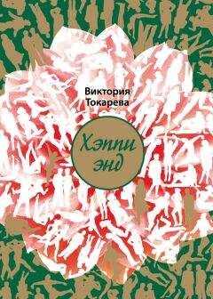 Виктория Токарева - Хэппи энд (сборник)