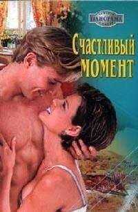 Джулия Тиммон - Счастливый момент
