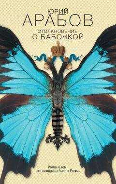 Юрий Арабов - Столкновение с бабочкой
