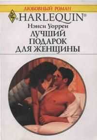Нэнси Уоррен - Лучший подарок для женщины
