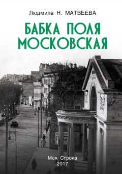 Людмила Матвеева - Бабка Поля Московская