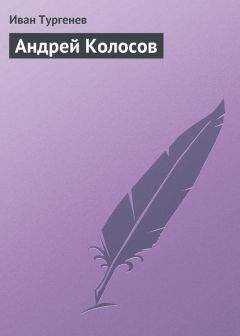 Иван Тургенев - Андрей Колосов