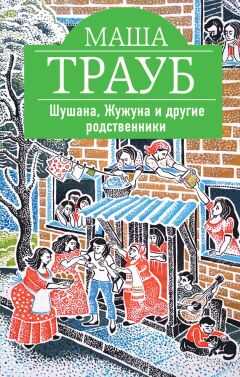 Маша Трауб - Шушана, Жужуна и другие родственники