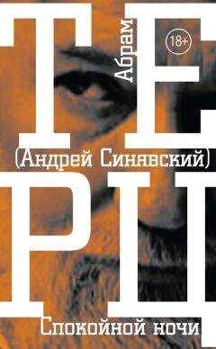 Андрей Синявский - Спокойной ночи