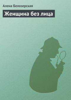 Алёна Белозерская - Женщина без лица