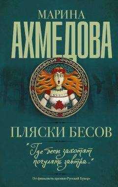 Марина Ахмедова - Пляски бесов