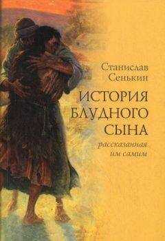 Станислав Сенькин - История блудного сына, рассказанная им самим