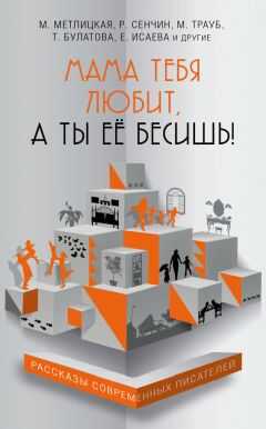 Максим Гуреев - Мама тебя любит, а ты её бесишь! (сборник)