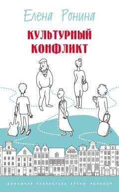 Елена Ронина - Культурный конфликт (сборник)