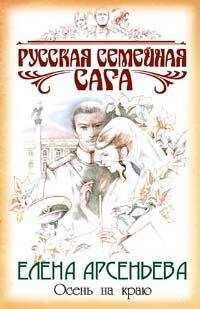 Елена Арсеньева - Осень на краю