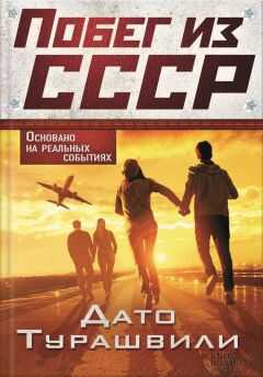 Дато Турашвили - Побег из СССР