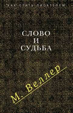 Михаил Веллер - Слово и судьба (сборник)