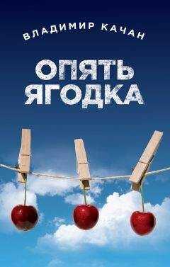 Владимир Качан - Опять ягодка (сборник)