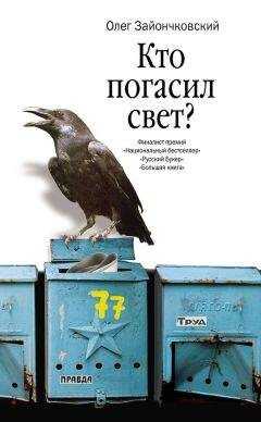 Олег Зайончковский - Кто погасил свет?
