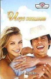 Долли Нейл - Игра навылет