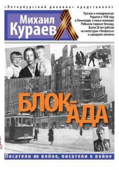 Михаил Кураев - Блок-ада