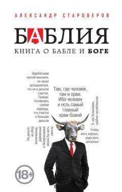 Александр Староверов - Баблия. Книга о бабле и Боге